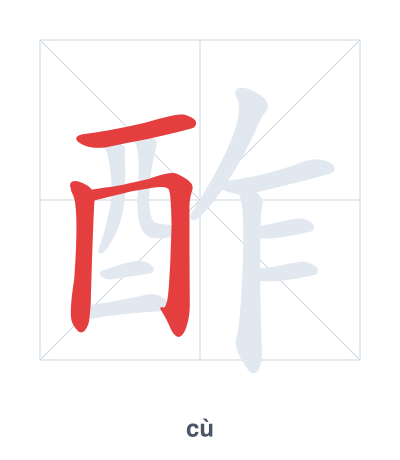 Stroke order practice for 酢 - cù