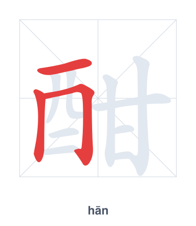 Stroke order practice for 酣 - hān