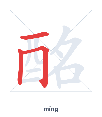 Stroke order practice for 酩 - mǐng