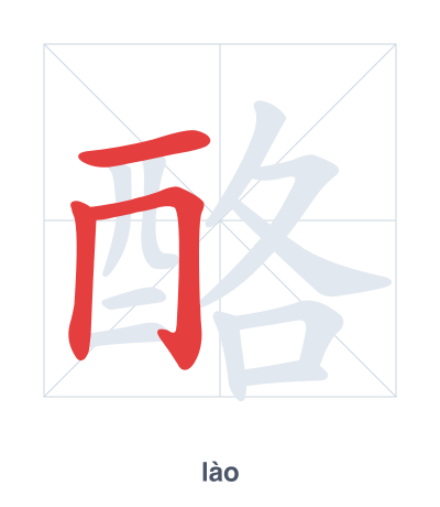 Stroke order practice for 酪 - lào