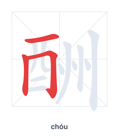 Stroke order practice for 酬 - chóu