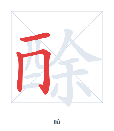 Stroke order practice for 酴 - tú