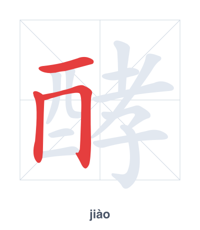 Stroke order practice for 酵 - jiào