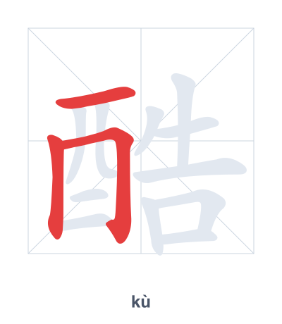Stroke order practice for 酷 - kù