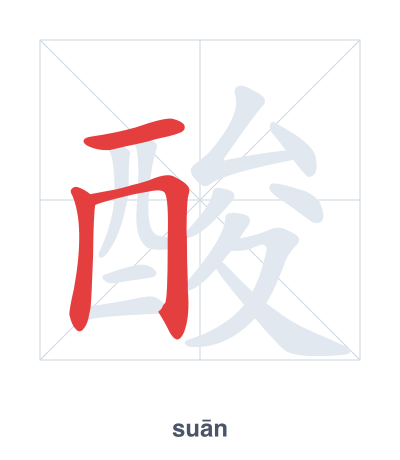 Stroke order practice for 酸 - suān