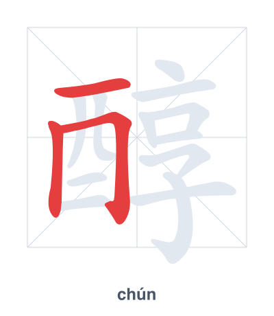 Stroke order practice for 醇 - chún