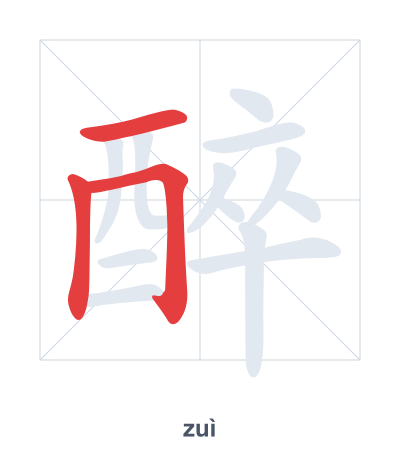 Stroke order practice for 醉 - zuì