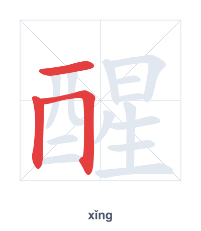 Stroke order practice for 醒 - xǐng