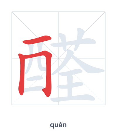 Stroke order practice for 醛 - quán