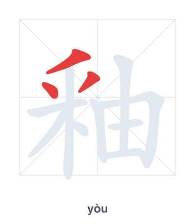 Stroke order practice for 釉 - yòu