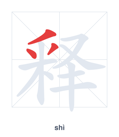 Stroke order practice for 释 - shì
