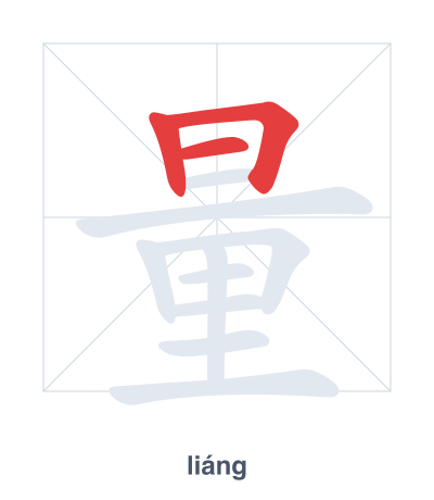 Stroke order practice for 量 - liáng