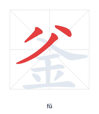 Stroke order practice for 釜 - fǔ