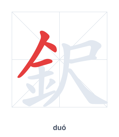 Stroke order practice for 鈬 - duó