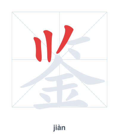 Stroke order practice for 鉴 - jiàn