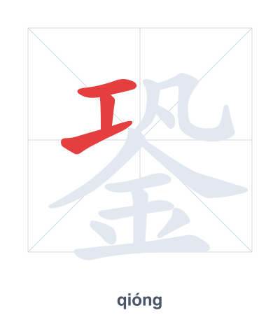 Stroke order practice for 銎 - qióng