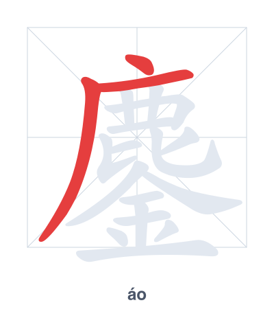 Stroke order practice for 鏖 - áo