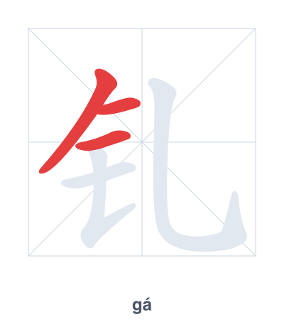 Stroke order practice for 钆 - gá
