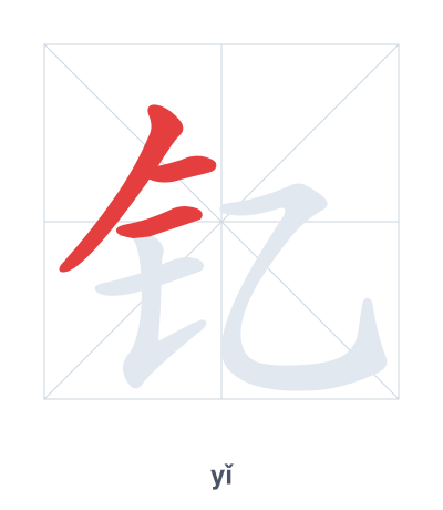 Stroke order practice for 钇 - yǐ
