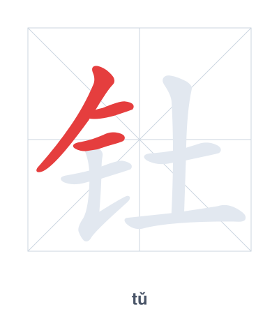 Stroke order practice for 钍 - tǔ