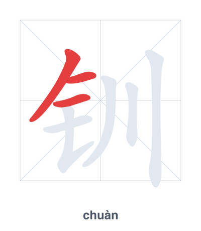 Stroke order practice for 钏 - chuàn
