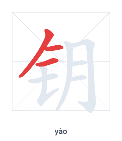 Stroke order practice for 钥 - yào