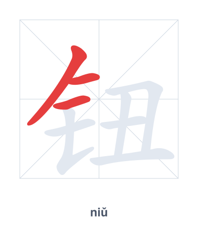 Stroke order practice for 钮 - niǔ