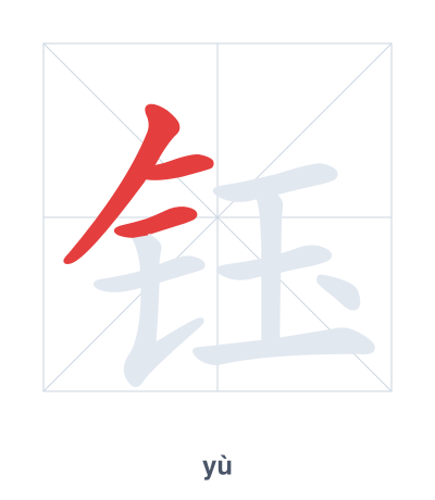 Stroke order practice for 钰 - yù