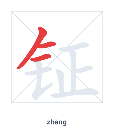 Stroke order practice for 钲 - zhēng