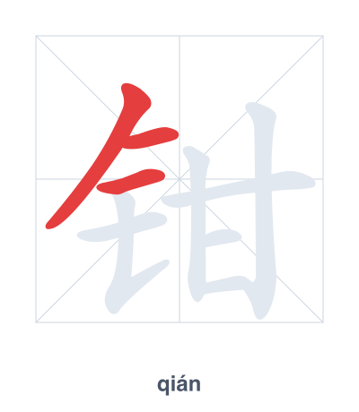 Stroke order practice for 钳 - qián