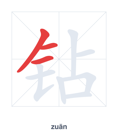Stroke order practice for 钻 - zuān