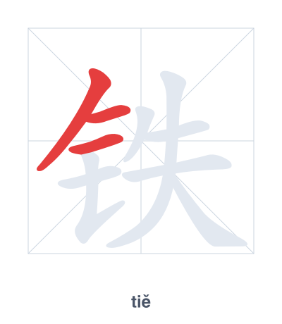 Stroke order practice for 铁 - tiě