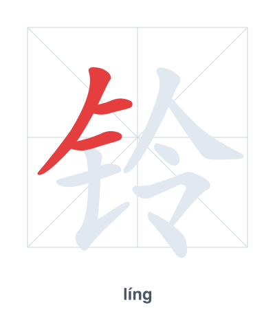 Stroke order practice for 铃 - líng