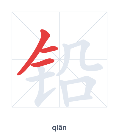 Stroke order practice for 铅 - qiān