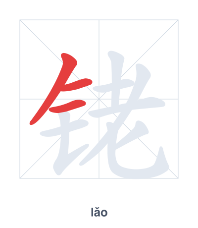Stroke order practice for 铑 - lǎo