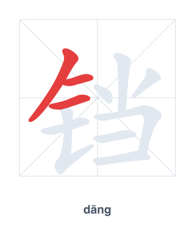 Stroke order practice for 铛 - dāng