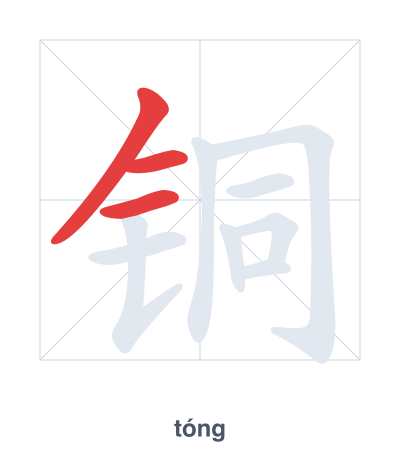 Stroke order practice for 铜 - tóng