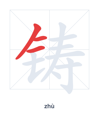 Stroke order practice for 铸 - zhù