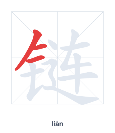Stroke order practice for 链 - liàn