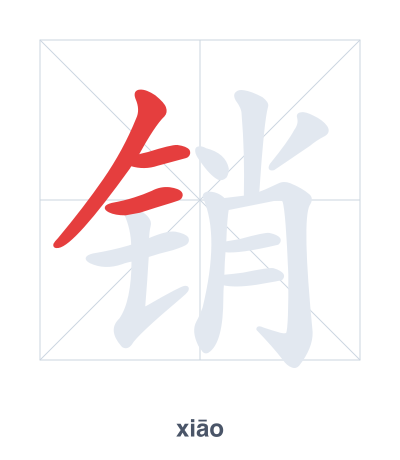 Stroke order practice for 销 - xiāo