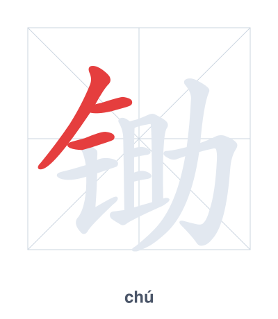 Stroke order practice for 锄 - chú