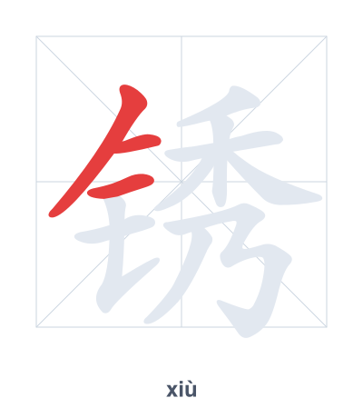 Stroke order practice for 锈 - xiù