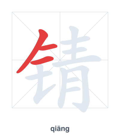 Stroke order practice for 锖 - qiāng
