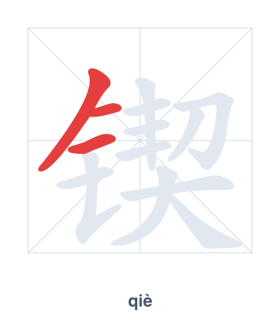 Stroke order practice for 锲 - qiè