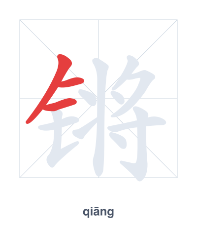 Stroke order practice for 锵 - qiāng