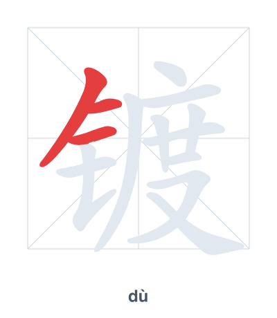 Stroke order practice for 镀 - dù