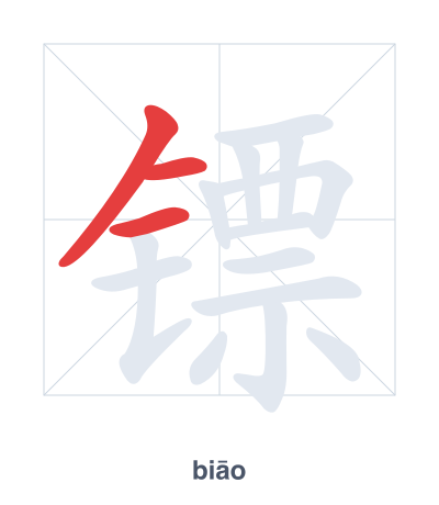Stroke order practice for 镖 - biāo