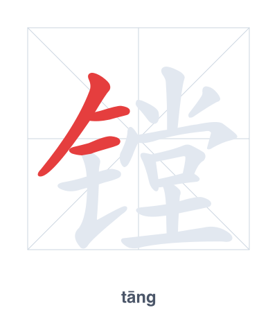 Stroke order practice for 镗 - tāng