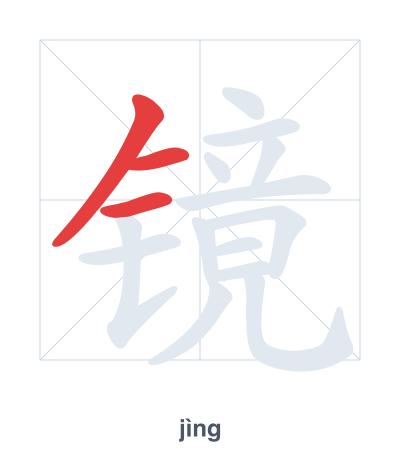 Stroke order practice for 镜 - jìng