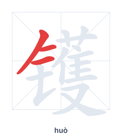 Stroke order practice for 镬 - huò
